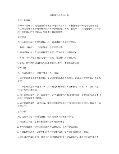 标杆管理的学习计划