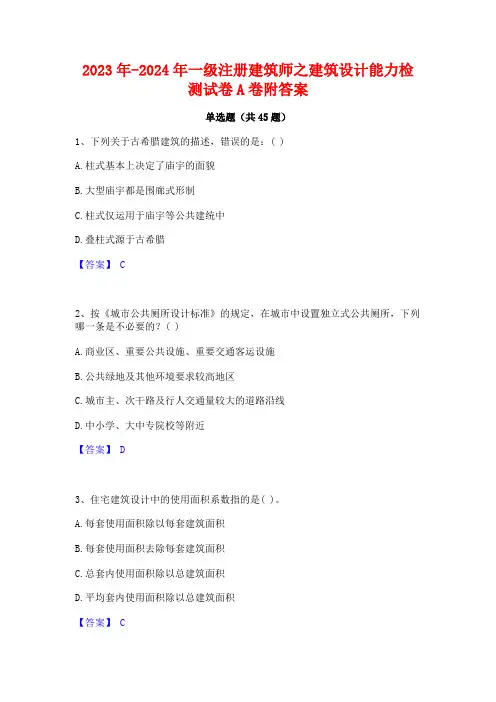 2023年-2024年一级注册建筑师之建筑设计能力检测试卷A卷附答案