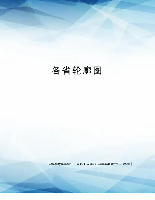 各省轮廓图