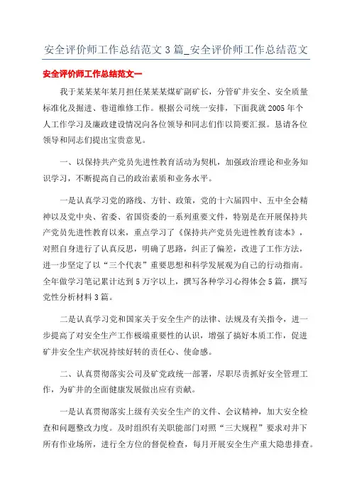 安全评价师工作总结范文3篇_安全评价师工作总结范文