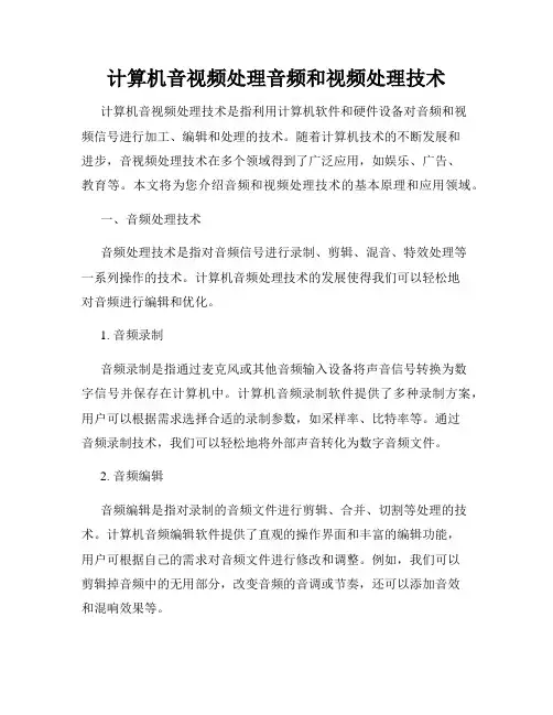 计算机音视频处理音频和视频处理技术