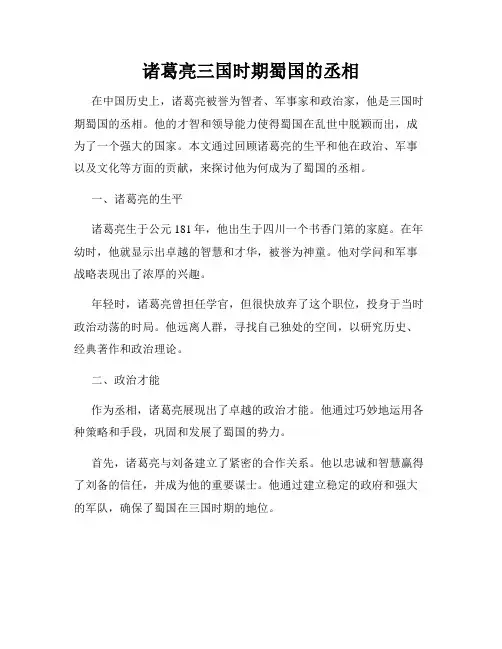 诸葛亮三国时期蜀国的丞相