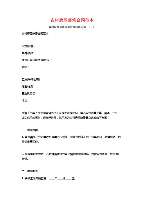 农村房屋装修合同范本4篇