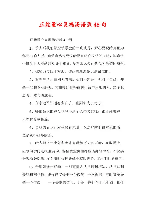 正能量心灵鸡汤语录48句