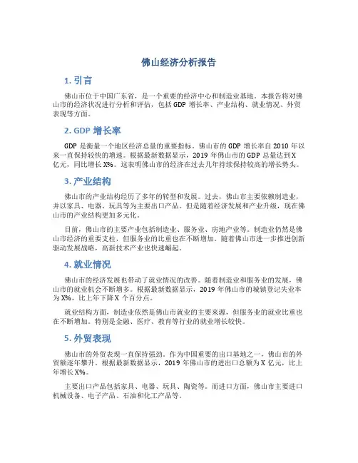 佛山经济分析报告