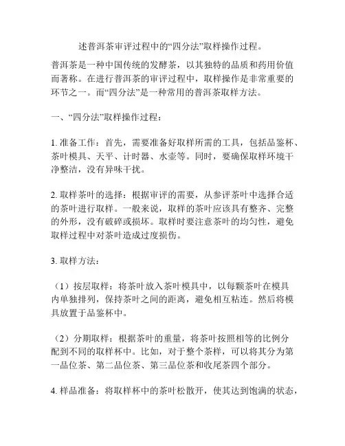 述普洱茶审评过程中的“四分法”取样操作过程。