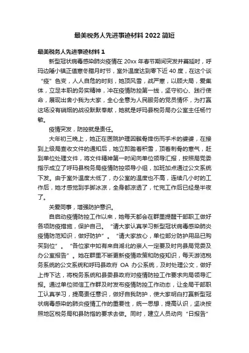 最美税务人先进事迹材料2022简短