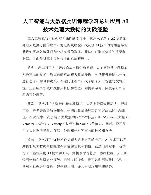 人工智能与大数据实训课程学习总结应用AI技术处理大数据的实践经验