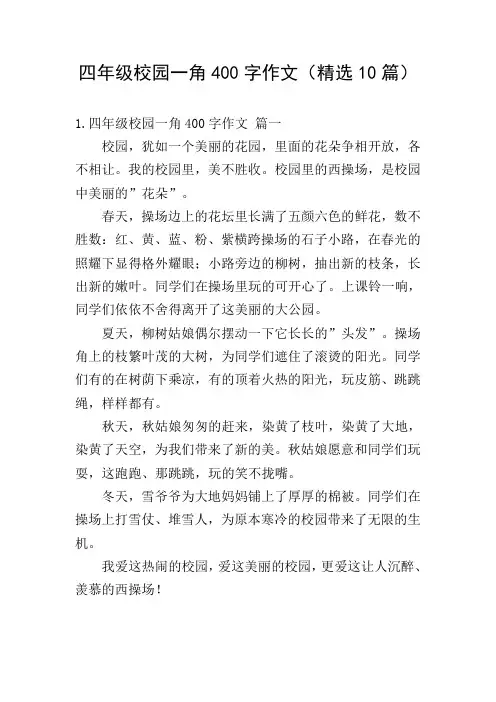 四年级校园一角400字作文(精选10篇)