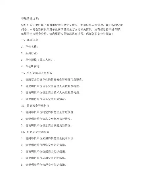 信息安全尽职调查问卷模板
