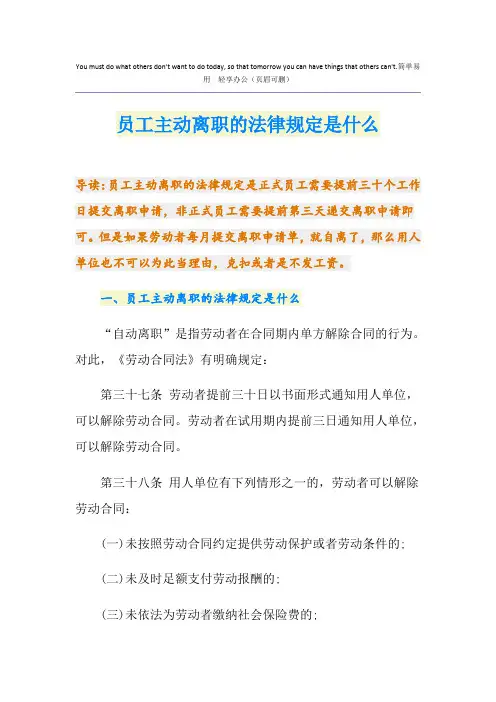 员工主动离职的法律规定是什么