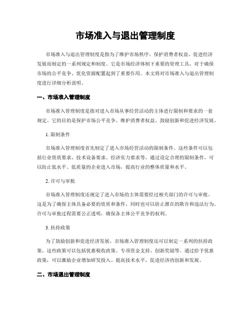 市场准入与退出管理制度