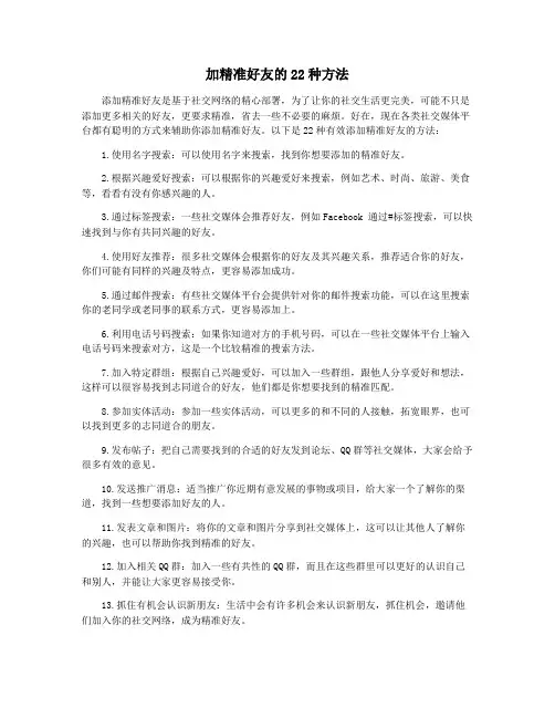 加精准好友的22种方法