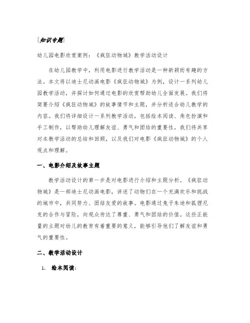 幼儿园电影欣赏案例：《疯狂动物城》教学活动设计
