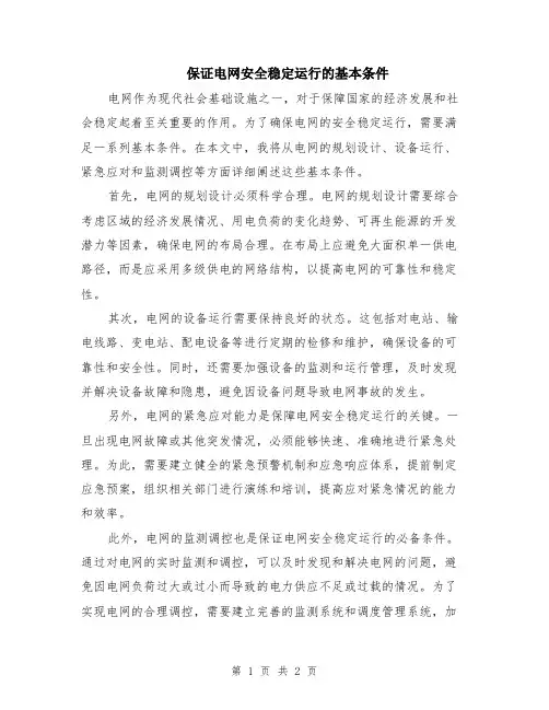 保证电网安全稳定运行的基本条件