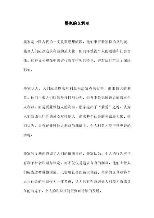墨家的义利观
