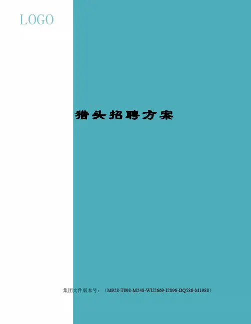 猎头招聘方案