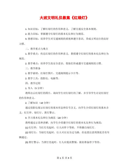 大班文明礼仪教案《红绿灯》