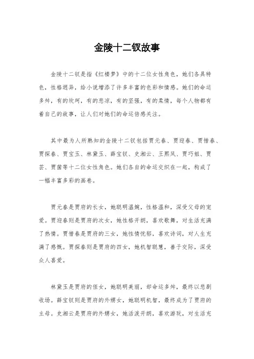 金陵十二钗故事