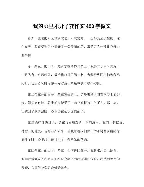 我的心里乐开了花作文400字做文