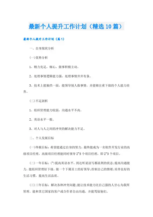 最新个人提升工作计划(精选10篇)