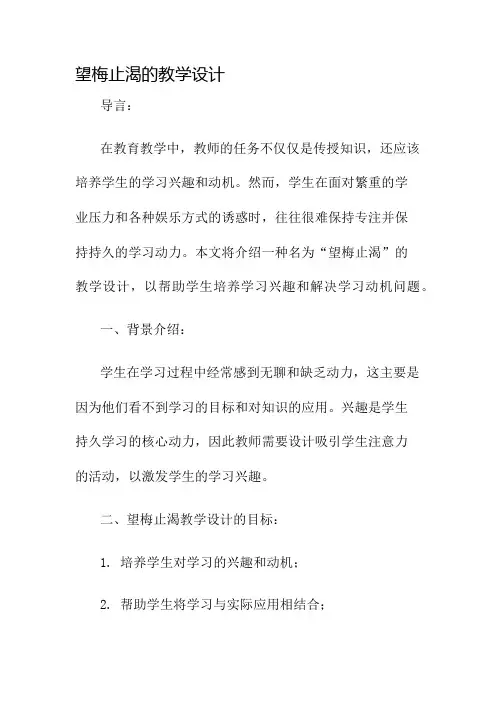 望梅止渴的教学设计名师公开课获奖教案百校联赛一等奖教案