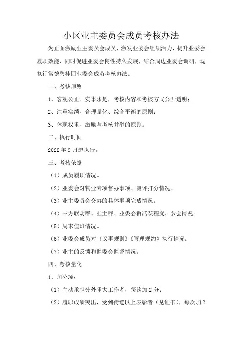 小区业主委员会成员考核办法