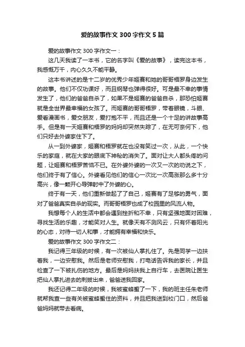 爱的故事作文300字作文5篇