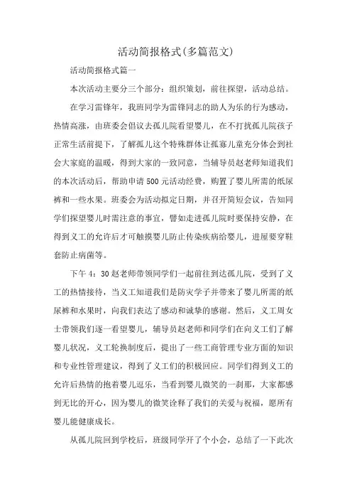 活动简报格式(多篇范文)