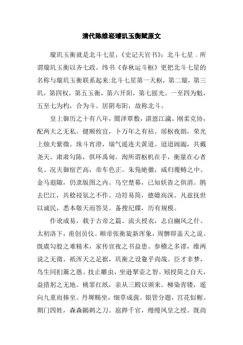 清代陈维崧璿玑玉衡赋原文