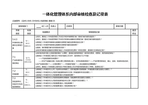 “三标一体”施工公司内部审核检查及记录表