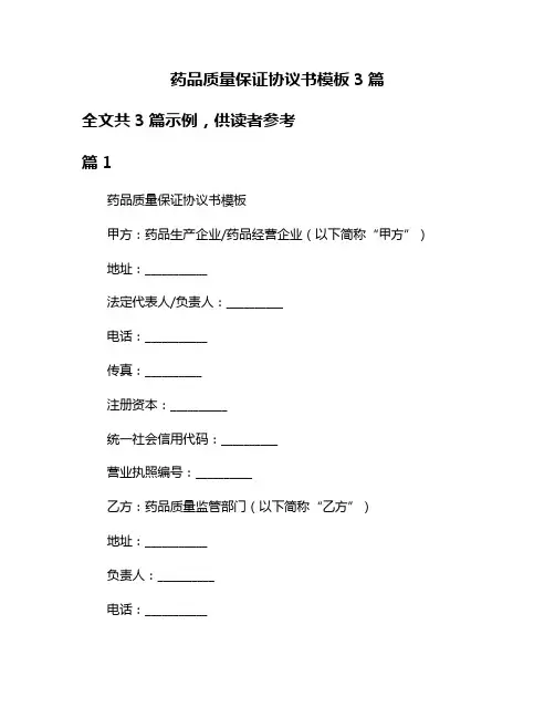 药品质量保证协议书模板3篇