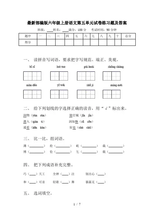 最新部编版六年级上册语文第五单元试卷练习题及答案
