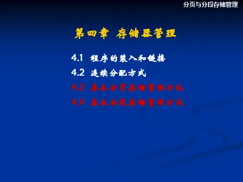 分页与分段存储管理