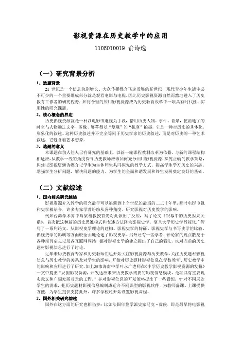 影视资源在历史教学中的应用(课题论证方案)