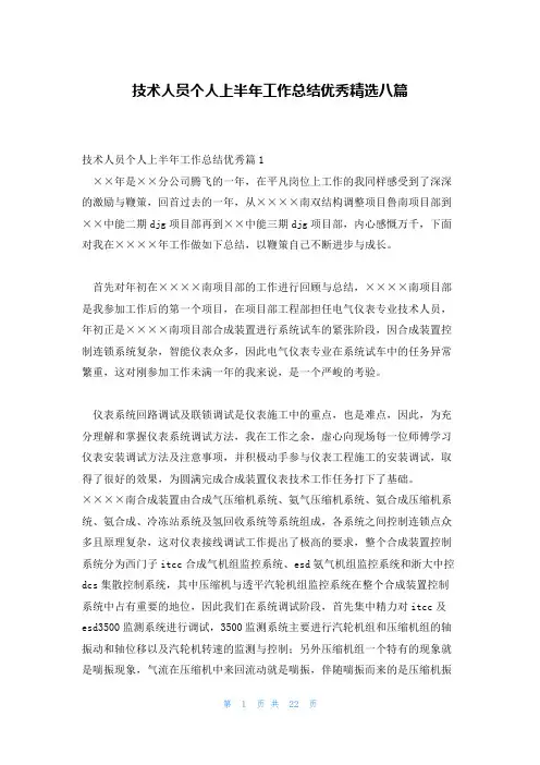 技术人员个人上半年工作总结优秀精选八篇