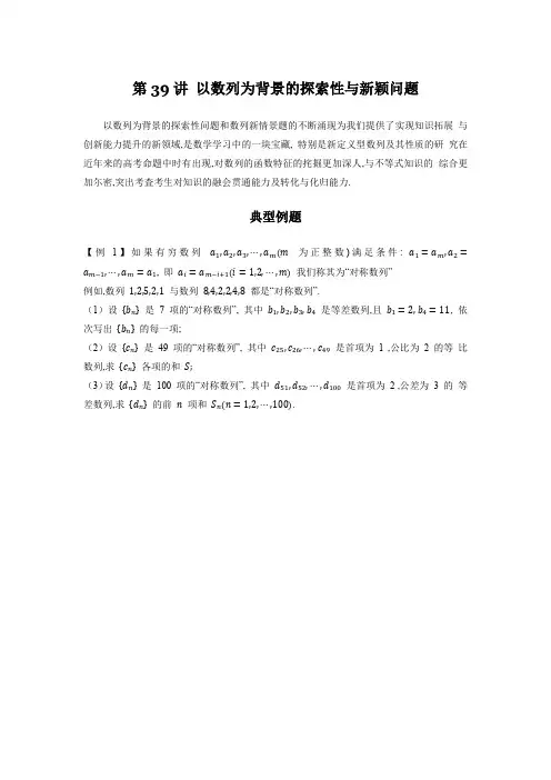 【高考数学二轮复习压轴题微专题】以数列为背景的探索性与新颖问题与盘点解析几何热点考题-原卷版