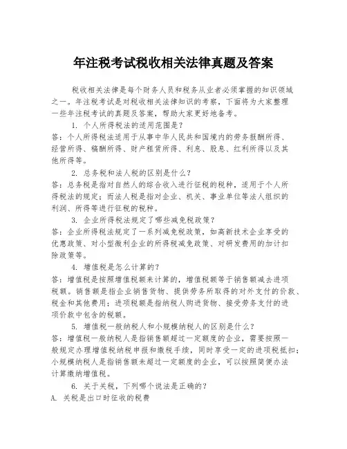 年注税考试税收相关法律真题及答案