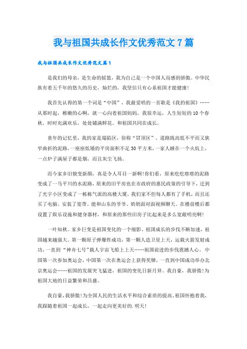 我与祖国共成长作文优秀范文7篇