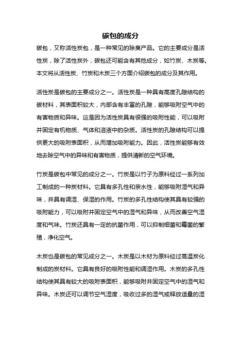 碳包的成分