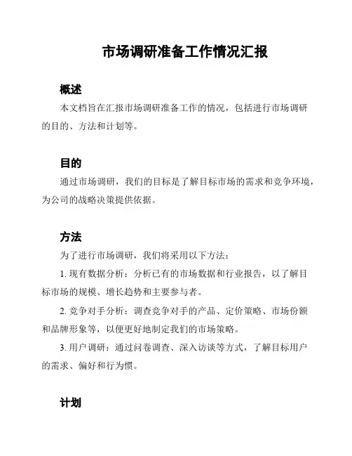 市场调研准备工作情况汇报