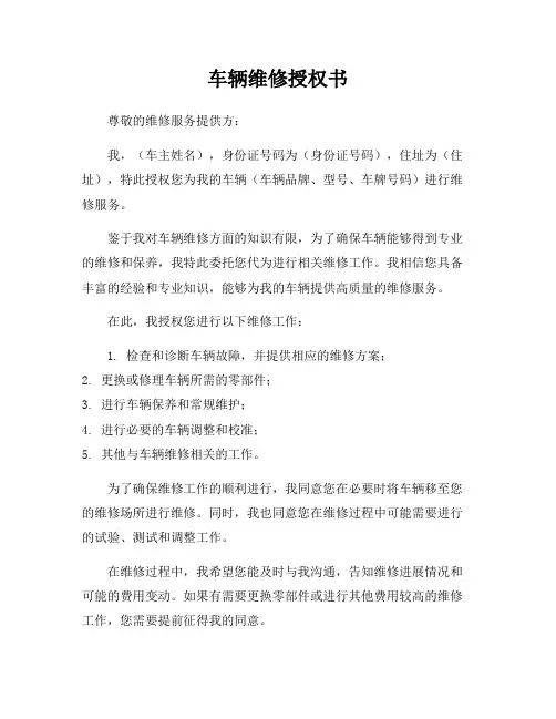 车辆维修授权书