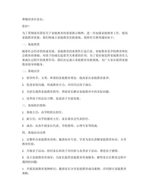 家庭教育实践基地_通知
