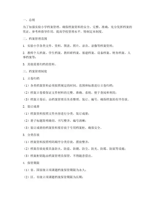 实验小学档案管理制度