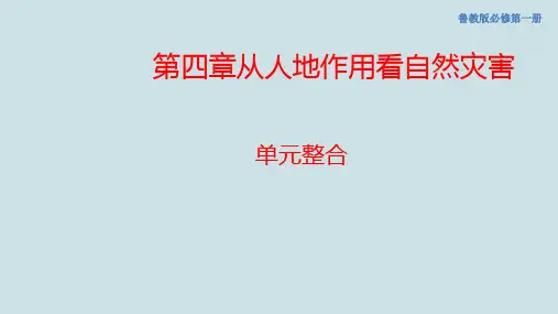 鲁教版高中地理第四章《从人地作用看自然灾害》PPT课件