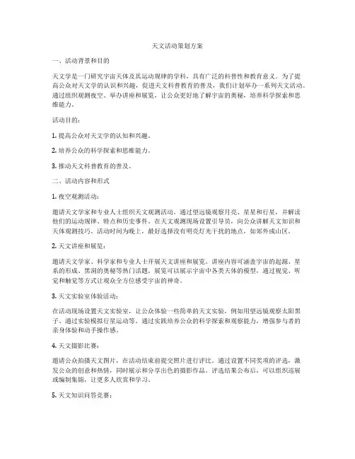 天文活动策划方案