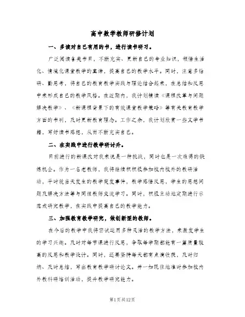 高中数学教师研修计划（四篇）