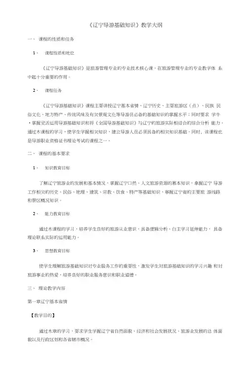 地方导游基础知识教学大纲.doc