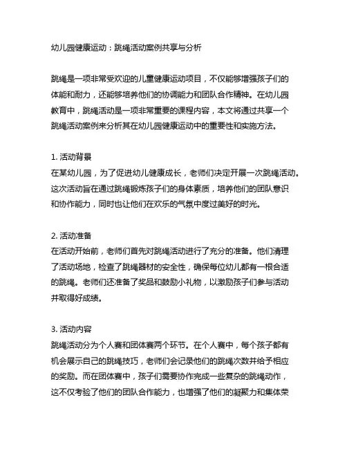 幼儿园健康运动：跳绳活动案例分享与分析