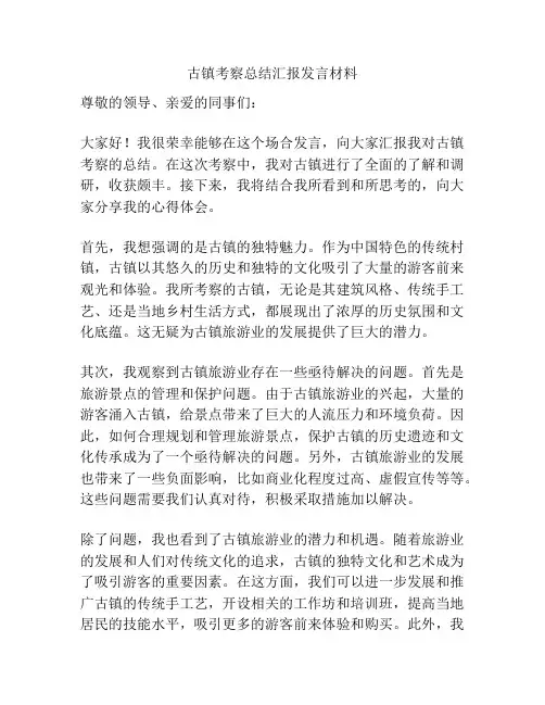 古镇考察总结汇报发言材料